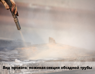 Пескоструйная обработка ножевая секция обсадной трубы сталь 80-250 изнутри,по заявкам для проката категории Ножевая секция обсадной трубы